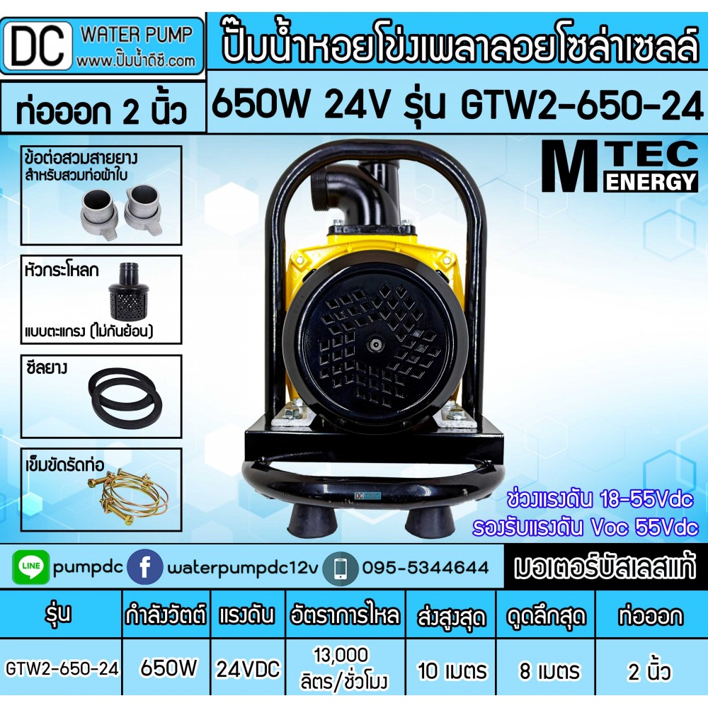 ปั๊มน้ำหอยโข่งโซล่าเซลล์ 650W 24VDC ยี่ห้อMTEC รุ่น GTW2-650-24 (ท่อ 2 นิ้ว)